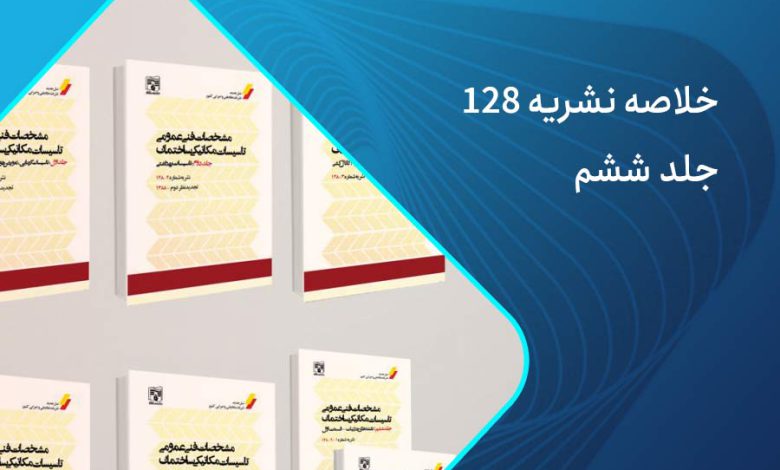 خلاصه نشریه 128