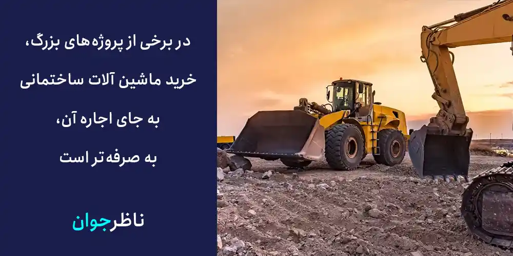 در برخی از پروژه‌های بزرگ، خرید ماشین آلات شاختمانی به جای اجاره آن، به صرفه‌تر است