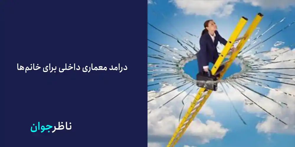 درامد معماری داخلی برای خانم‌ها