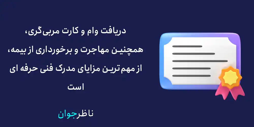 دریافت وام و کارت مربی‌گری، همچنین مهاجرت و برخورداری از بیمه، از مهم‌ترین مزایای مدرک فنی حرفه ای است