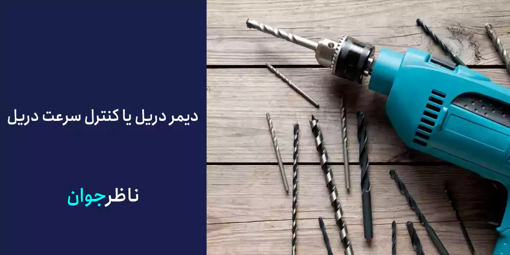 دیمر دریل یا کنترل سرعت دریل