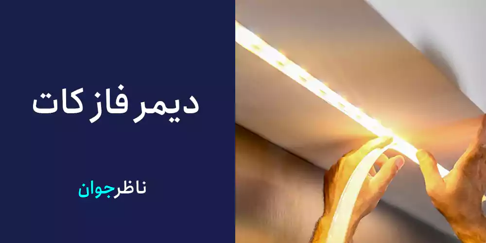 دیمر فاز کات