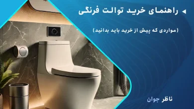 راهنمای خرید توالت فرنگی (مواردی که پیش از خرید باید بدانید)