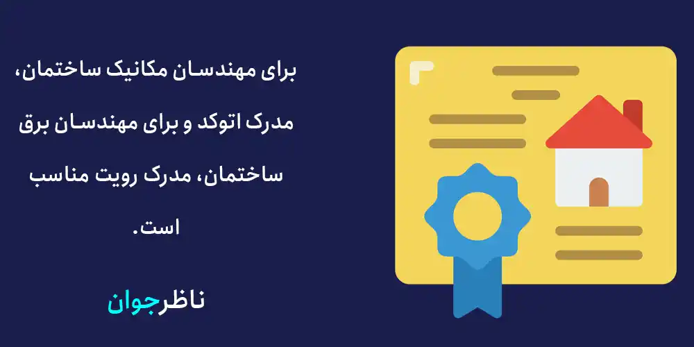 برای مهندسان مکانیک ساختمان، مدرک اتوکد و برای مهندسان برق ساختمان، مدرک رویت مناسب است.
