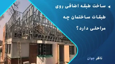 ساخت طبقه اضافی روی طبقات ساختمان چه مراحلی دارد؟
