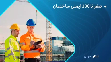 صفر تا 100 ایمنی ساختمان