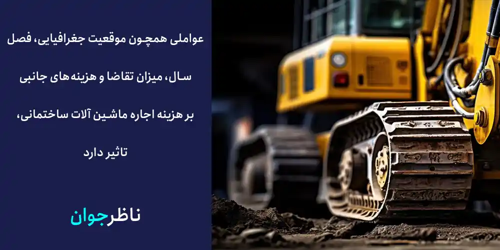 عواملی همچون موقعیت جغرافیایی، فصل سال، میزان تقاضا و هزینه‌های جانبی بر هزینه اجاره ماشین الات ساختمانی، تاثیر دارد
