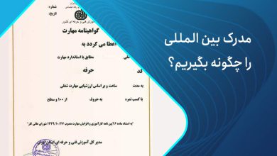 مدرک بین المللی چگونه بگیریم؟