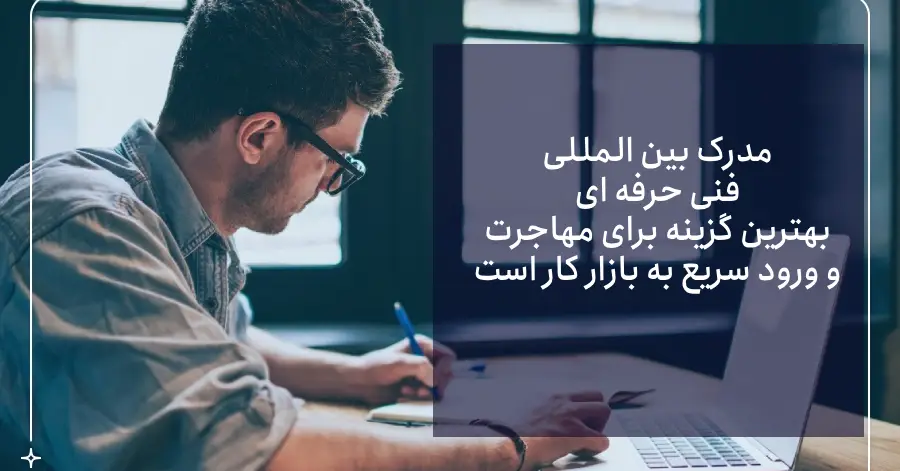 انواع مدرک بین المللی در ایران