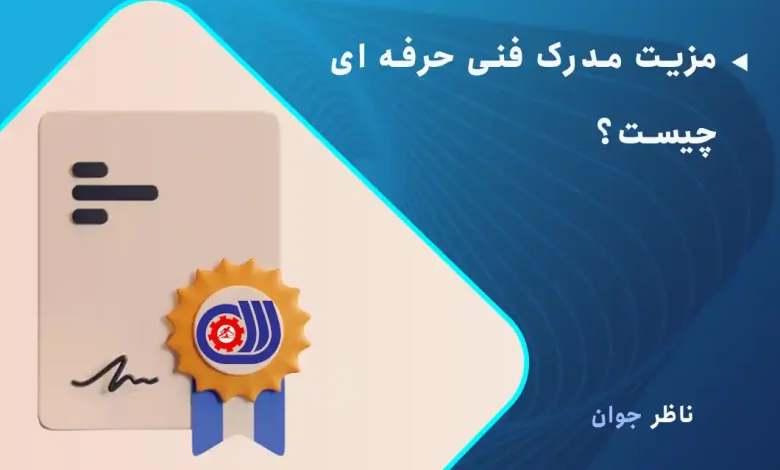 مزیت مدرک فنی حرفه ای چیست؟ ( ویژگی انواع مدرک فنی حرفه ای)