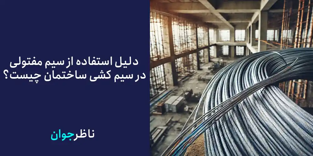دلیل استفاده از سیم مفتولی در سیم کشی ساختمان چیست؟