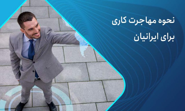 مهاجرت کاری برای ایرانیان