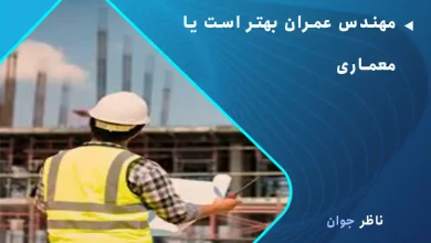 مهندس عمران بهتر است یا معماری