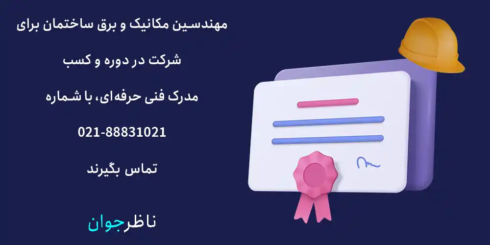 مهندسین مکانیک و برق ساختمان برای شرکت در دوره و کسب مدرک فنی حرفه‌ای، با ما تماس بگیرند