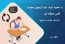 نحوه ثبت نام آزمون مجدد فنی حرفه ای + شرایط، هزینه و نتایج