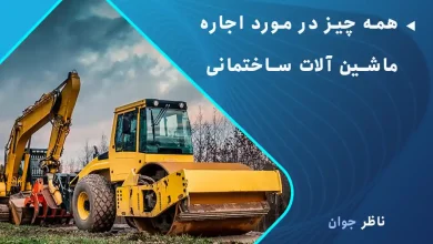همه چیز در مورد اجاره ماشین آلات ساختمانی