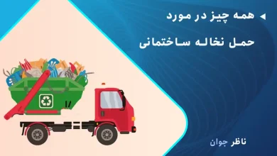 همه چیز در مورد حمل نخاله ساختمانی