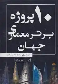 10 پروژه برتر معماری جهان
