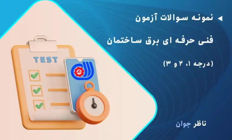 نمونه سوالات آزمون فنی حرفه ای برق ساختمان (درجه 1، 2 و 3)