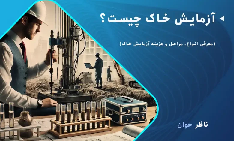 آزمایش خاک چیست؟ (معرفی انواع، مراحل و هزینه آزمایش خاک)