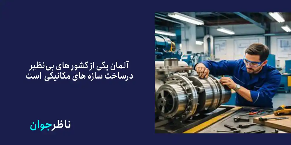 آلمان یک کشور مهاجر پذیر در گرایش های مهندسی است.