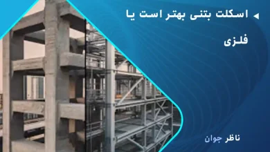 اسکلت بتنی بهتر است یا فلزی
