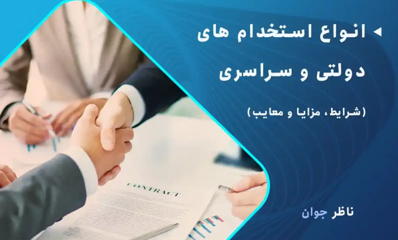 انواع استخدام های دولتی و سراسری + شرایط، مزایا و معایب