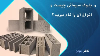 بلوک سیمانی چیست و انواع آن را نام ببرید؟