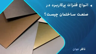 انواع فلزات پرکاربرد در صنعت ساختمان چیست؟