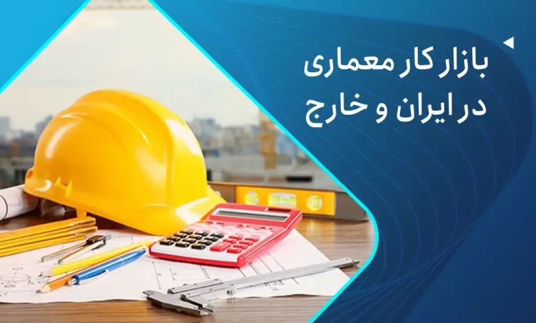 بازار کار مهندس معماری در ایران و خارج