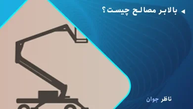 بالابر مصالح چیست؟