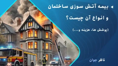 بیمه آتش سوزی ساختمان و انواع آن چیست؟ + پوشش ها، هزینه و...