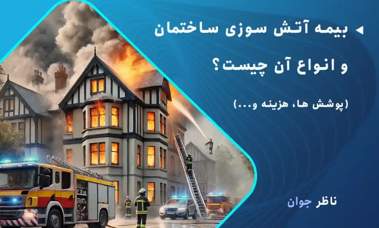 بیمه آتش سوزی ساختمان و انواع آن چیست؟ + پوشش ها، هزینه و...