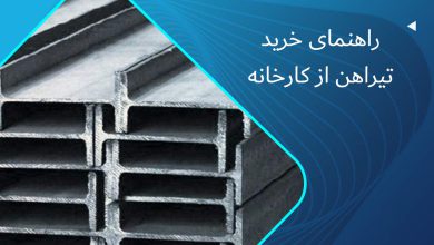 راهنمای خرید تیرآهن