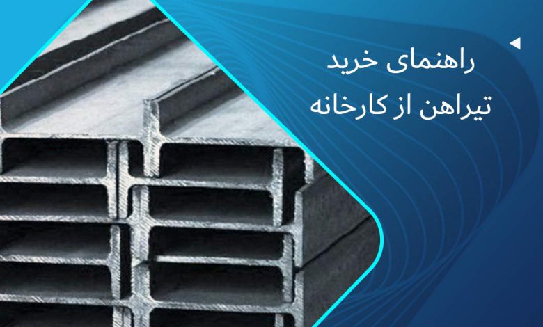 راهنمای خرید تیرآهن