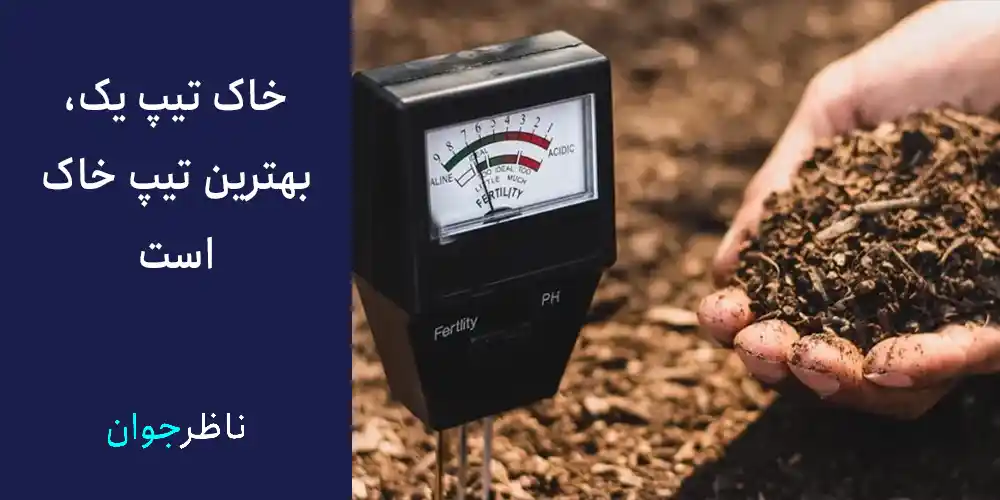 خاک تیپ یک، بهترین تیپ خاک است.