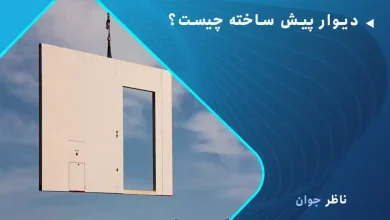 دیوار پیش ساخته چیست؟
