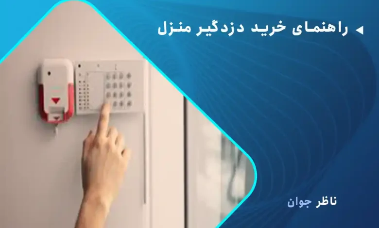 راهنمای خرید دزدگیر منزل