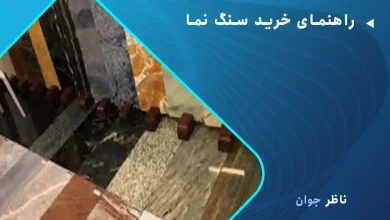 راهنمای خرید سنگ نما