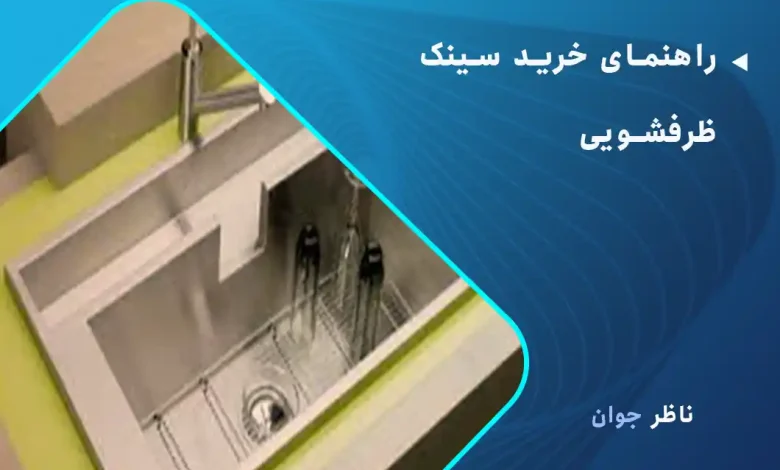 راهنمای خرید سینک ظرفشویی