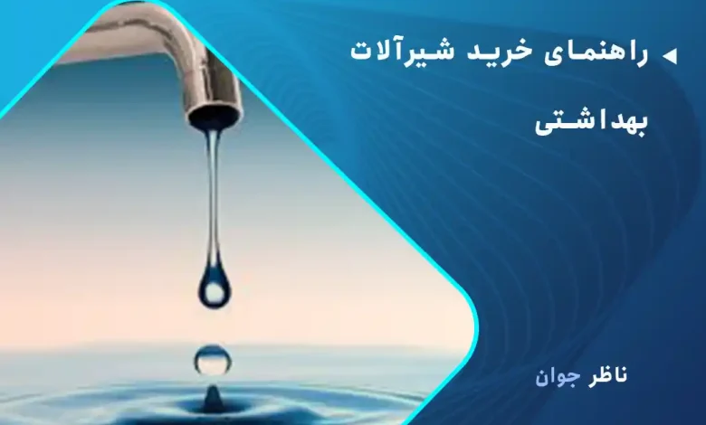 راهنمای خرید شیرآلات بهداشتی