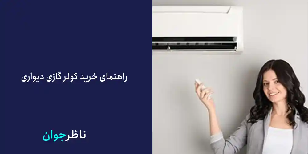 راهنمای خرید کولر گازی دیواری