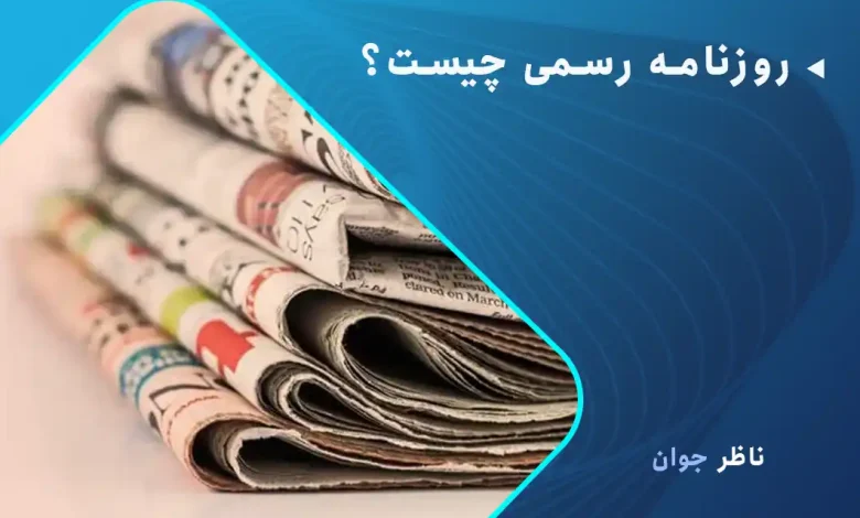 روزنامه رسمی چیست؟