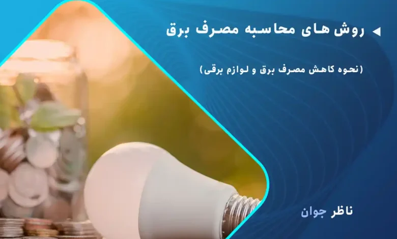 روش های محاسبه مصرف برق + نحوه کاهش مصرف برق و لوازم برقی
