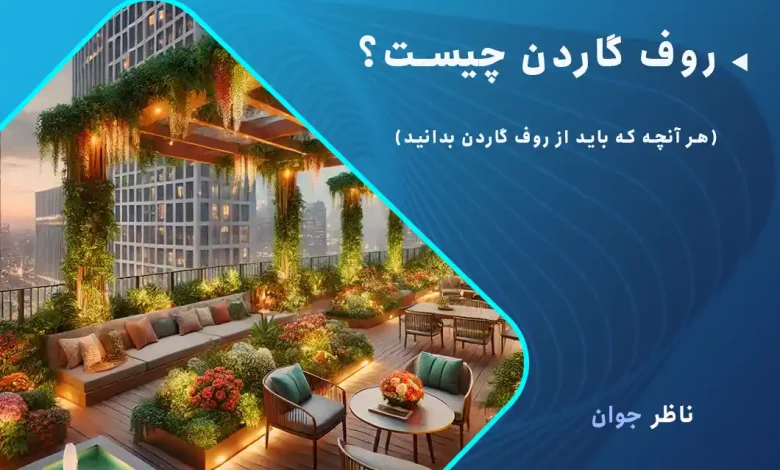 روف گاردن چیست؟ (هر آنچه که باید از روف گاردن بدانید)