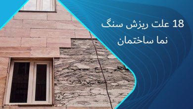 علت ریزش سنگ نما ساختمان