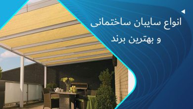 انواع سایبان ساختمانی