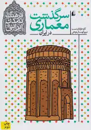 سرگذشت معماری در ایران
