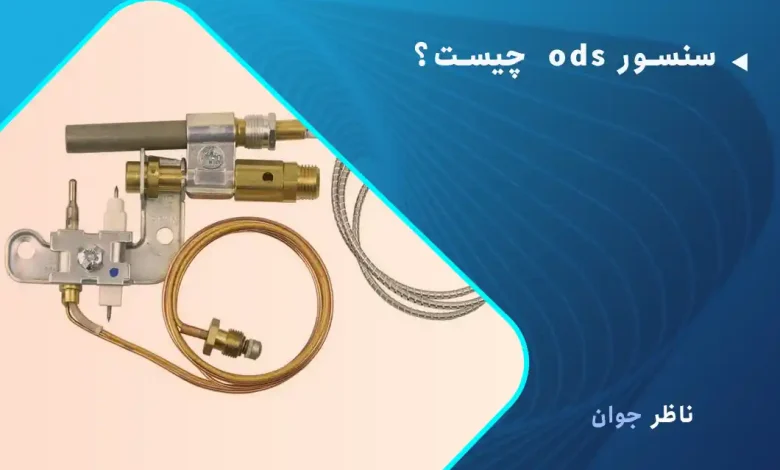 سنسور ods