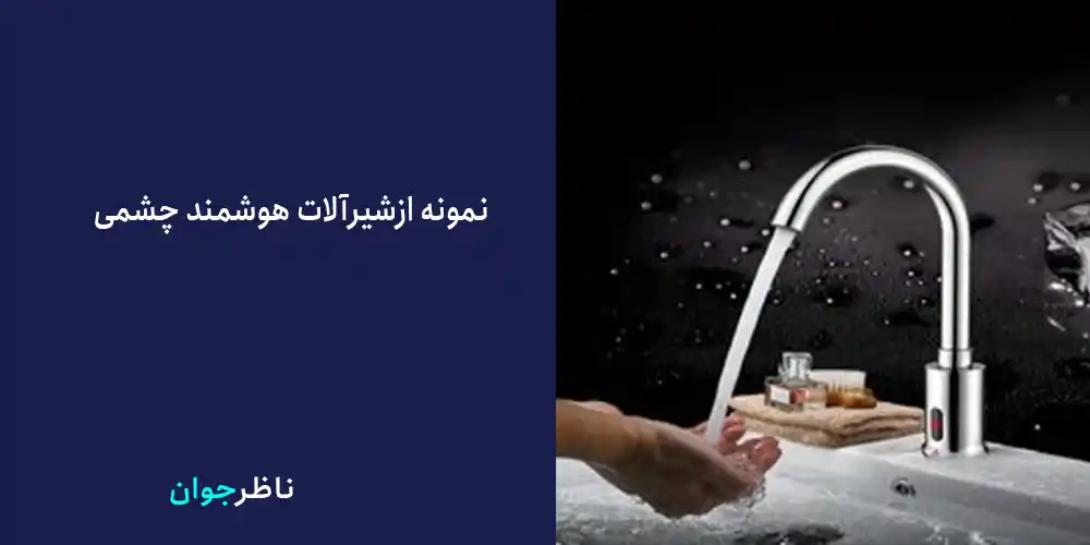 شیرآلات هوشمند چشمی